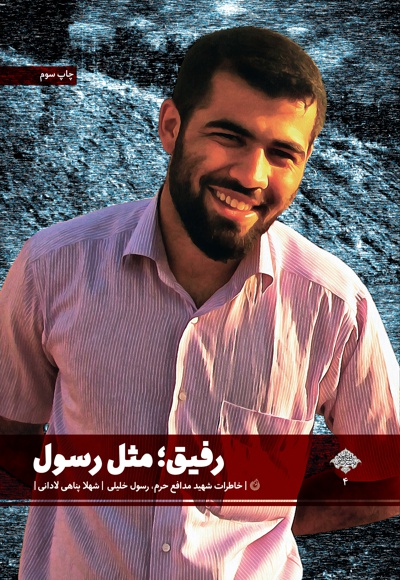 رفیق مثل رسول